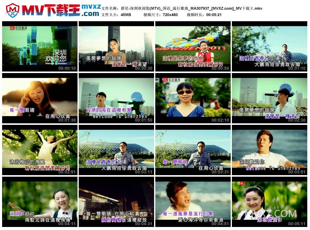 群星-深圳欢迎您(MTV)_国语_流行歌曲_MA307937